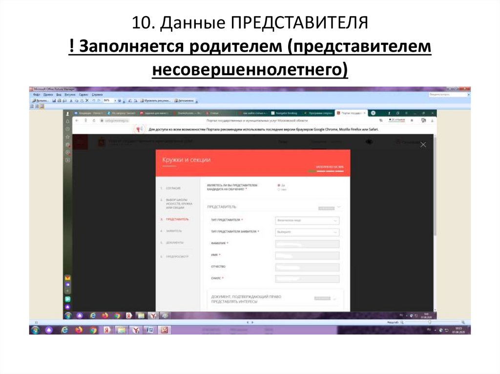 10. Данные ПРЕДСТАВИТЕЛЯ ! Заполняется родителем (представителем несовершеннолетнего)