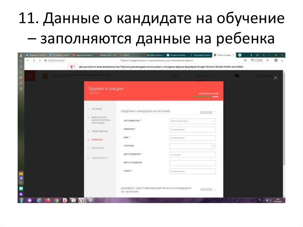 11. Данные о кандидате на обучение – заполняются данные на ребенка