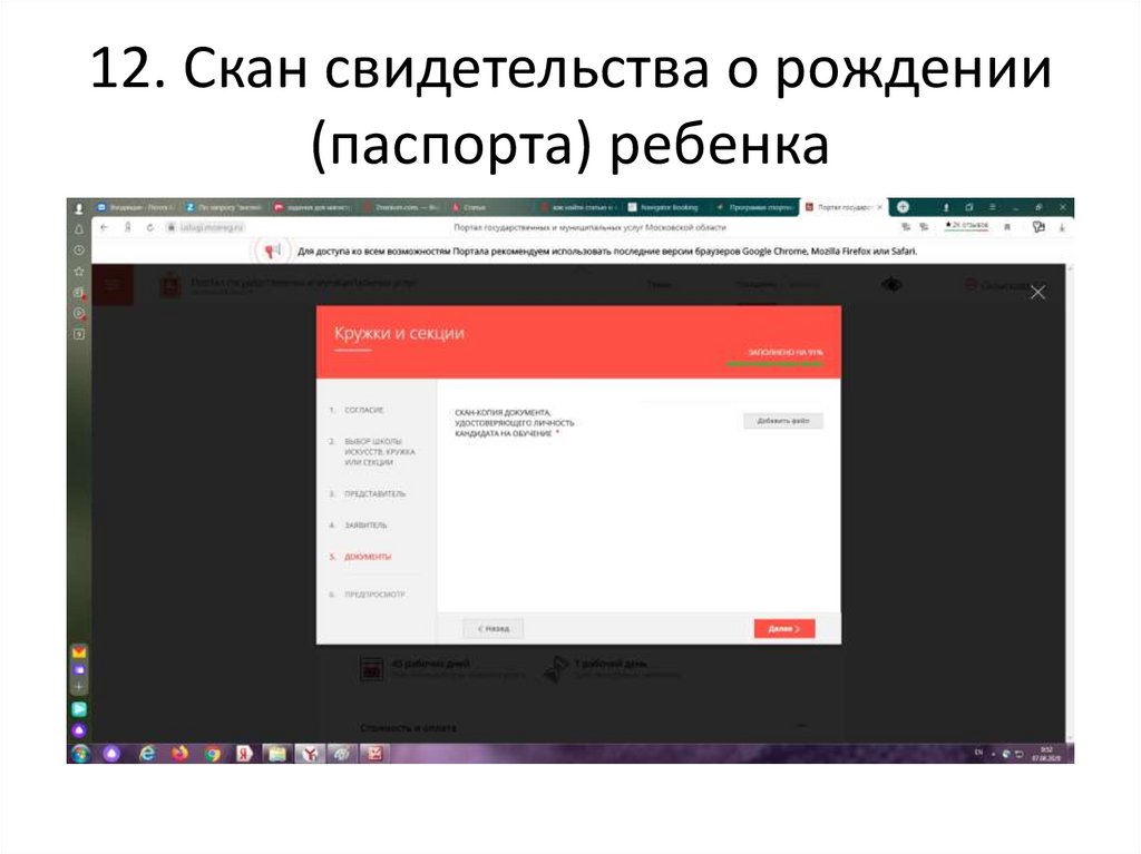 12. Скан свидетельства о рождении (паспорта) ребенка