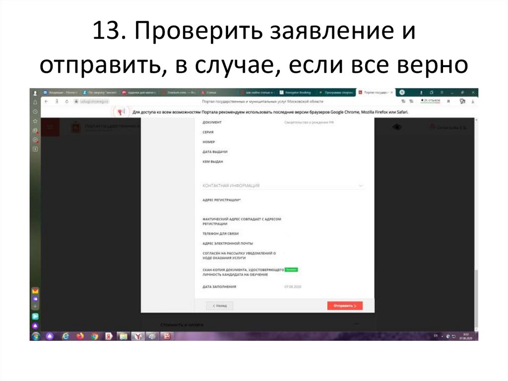 13. Проверить заявление и отправить, в случае, если все верно
