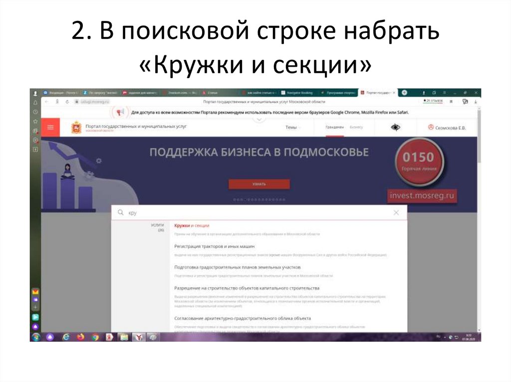 2. В поисковой строке набрать «Кружки и секции»