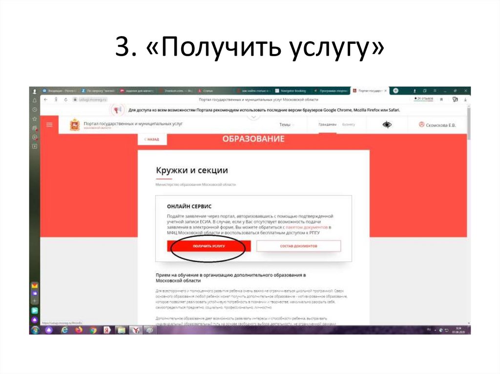 3. «Получить услугу»