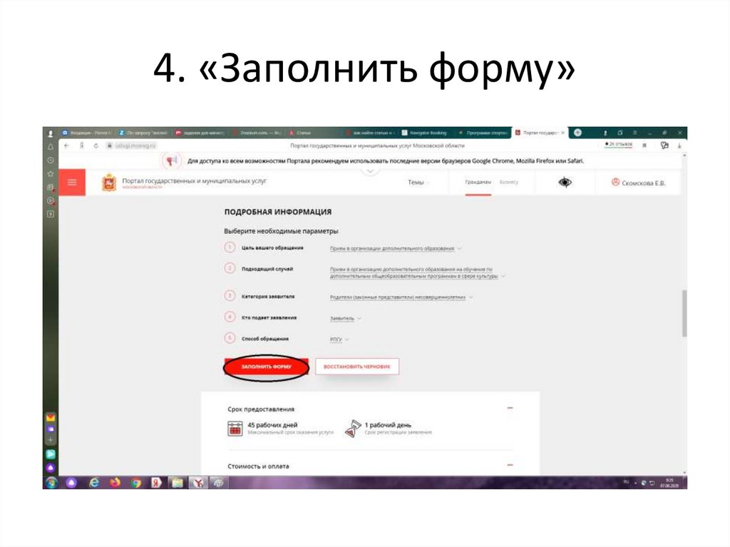 4. «Заполнить форму»