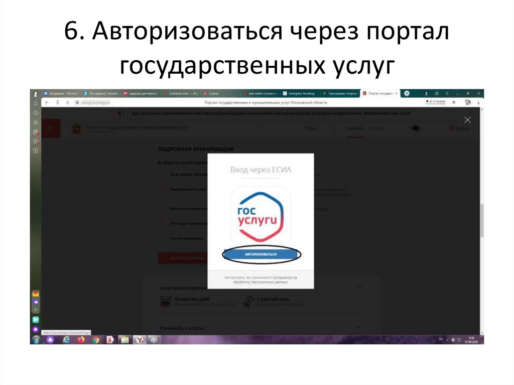6. Авторизоваться через портал государственных услуг