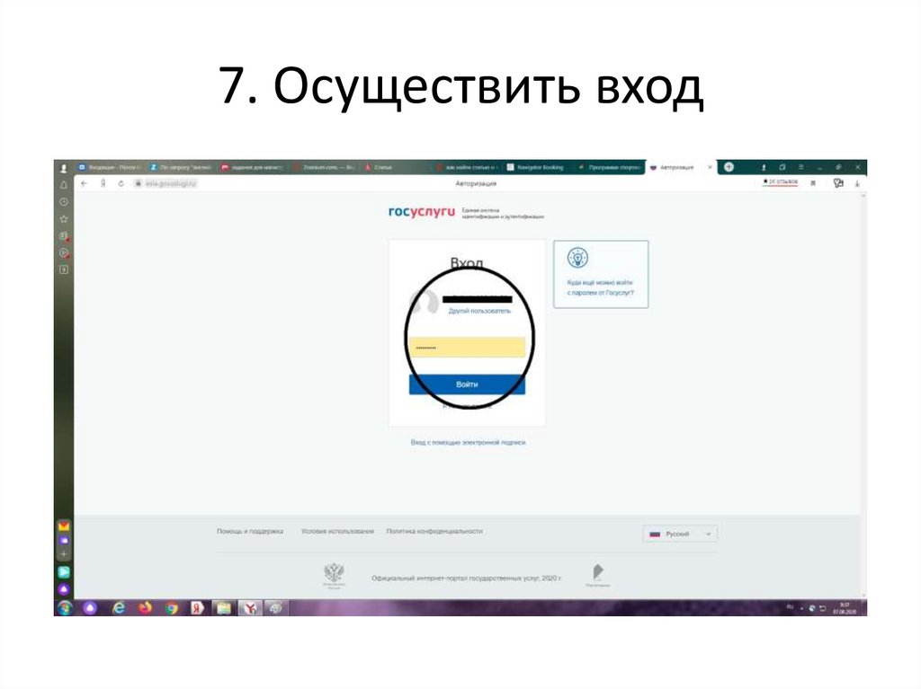 7. Осуществить вход