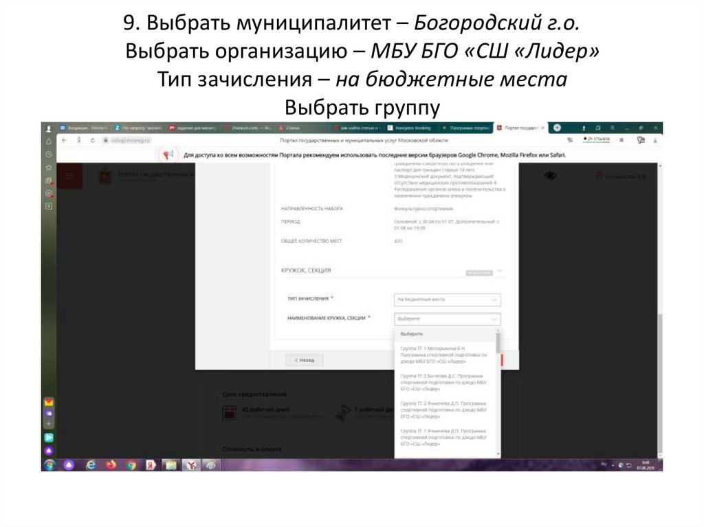 9. Выбрать муниципалитет – Богородский г.о. Выбрать организацию – МБУ БГО «СШ «Лидер» Тип зачисления – на бюджетные места