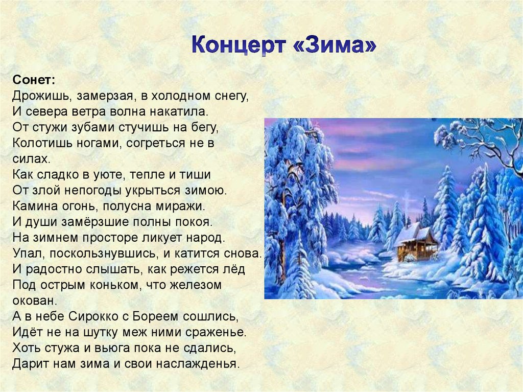 Слушать стихотворение зимнее. Вивальди зима стихи. Вивальди Сонет зима. Вивальди времена года зима стихи. Сонеты Вивальди к временам года.