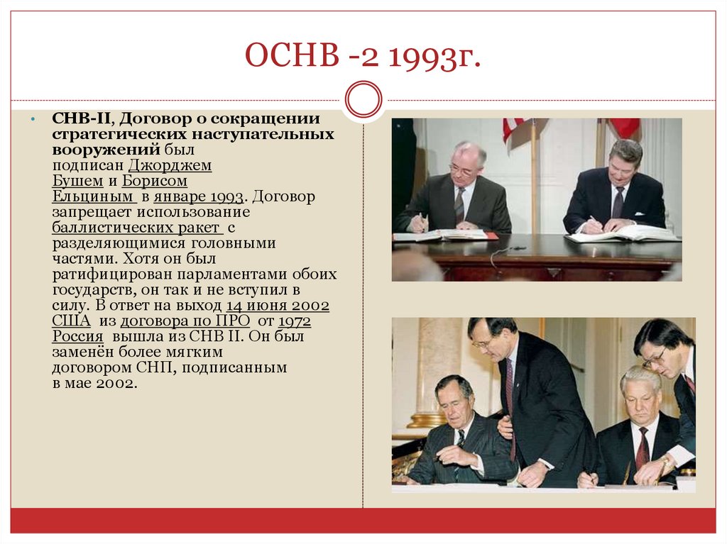 Внешняя политика рф в 1990 е годы. ОСНВ 1 кто подписал. ОСНВ 2 3 января 1993 года фото. Цели внешняя политика РФ В 1990е годы.