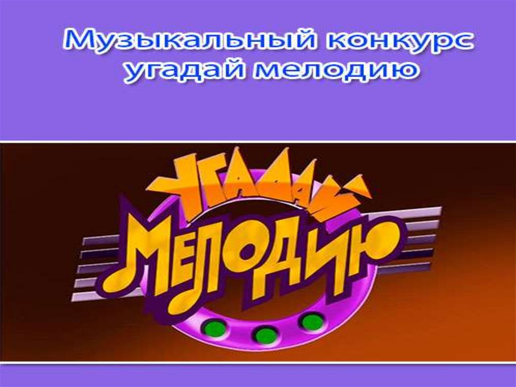 Заставка угадай мелодию 1995 1999