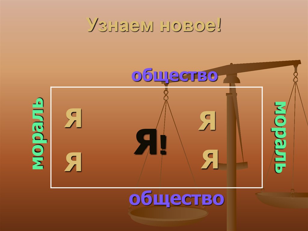 Узнаем новое!