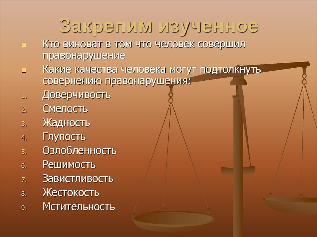 Закрепим изученное