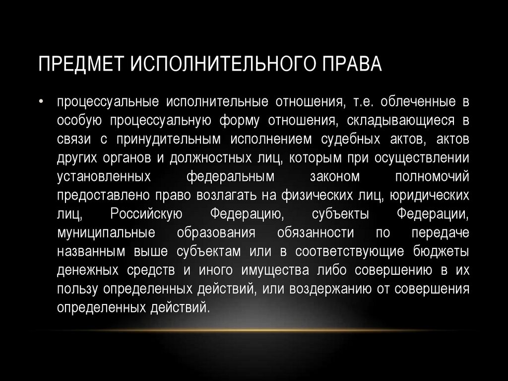 Окончание исполнительного. Предмет исполнительного права. Предмет исполнительного производства. Общая характеристика исполнительного производства.