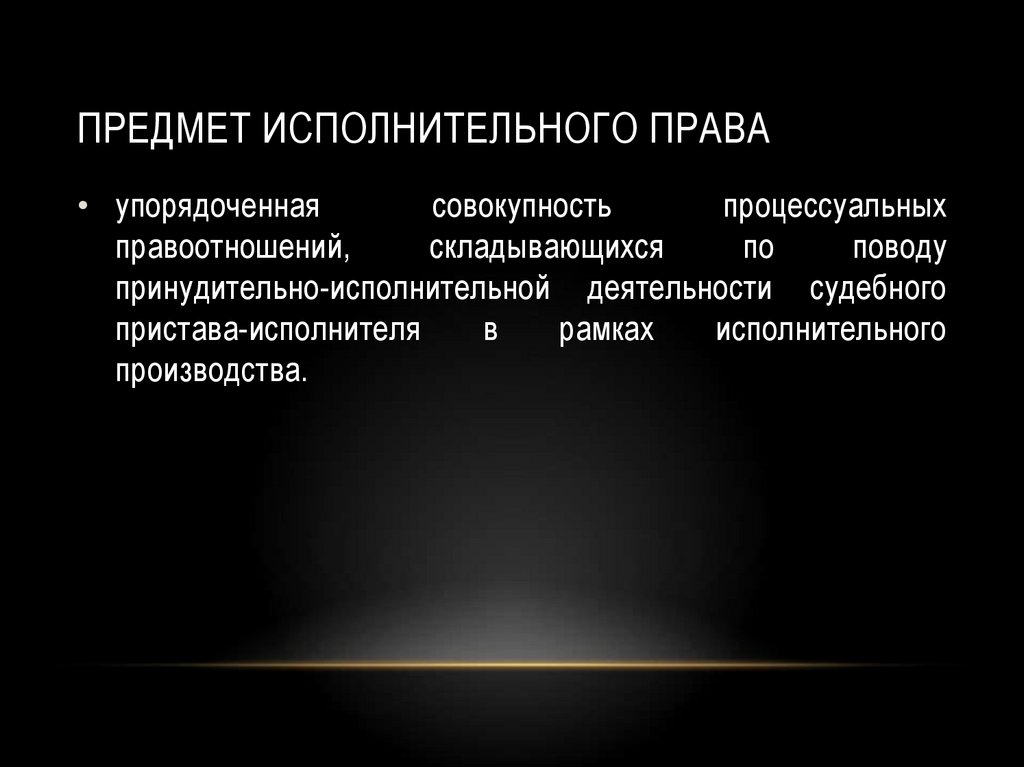 Исполнительный характер. Объект исполнительного права. Предмет исполнительного производства. Что является предметом исполнительного производства. Общая характеристика исполнительного производства.