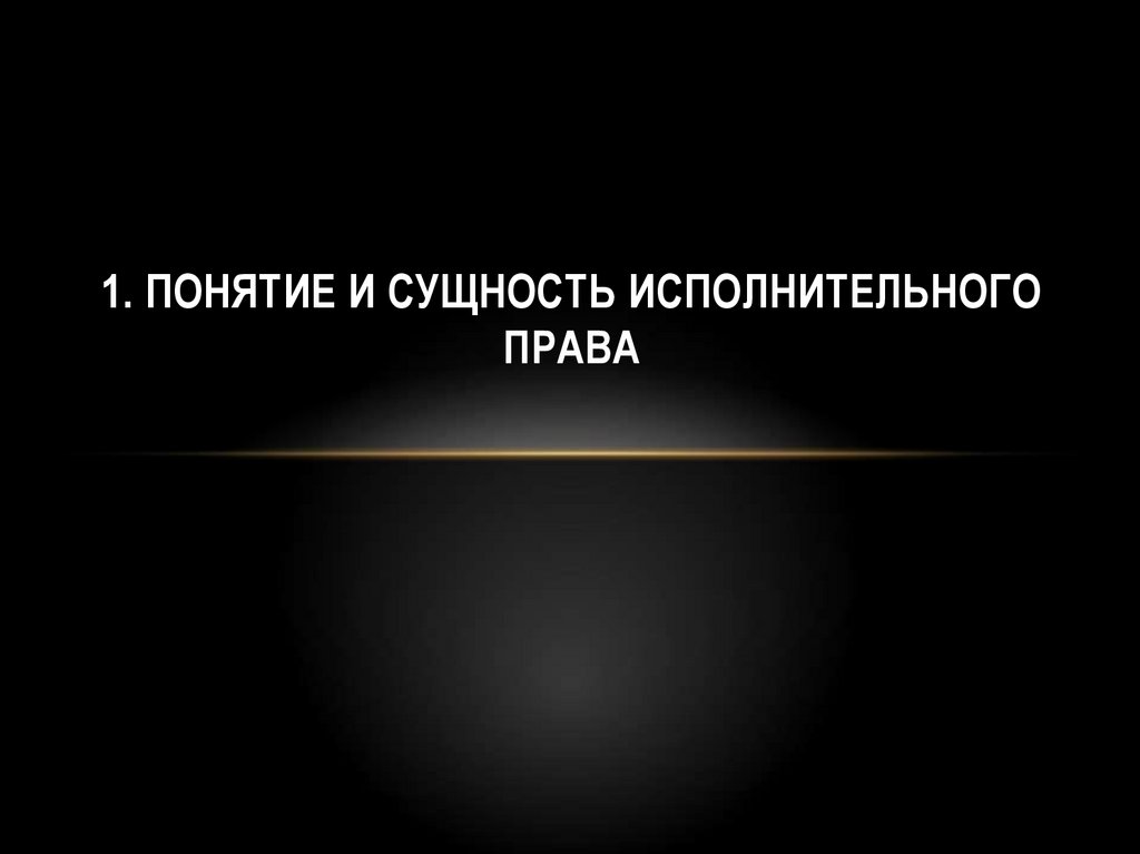 Исполнительный характер. Сущность исполнительного производства. Опишите сущность исполнительного производства.. Сущность исполнительного права. Дайте определения сущности исполнительного производства..