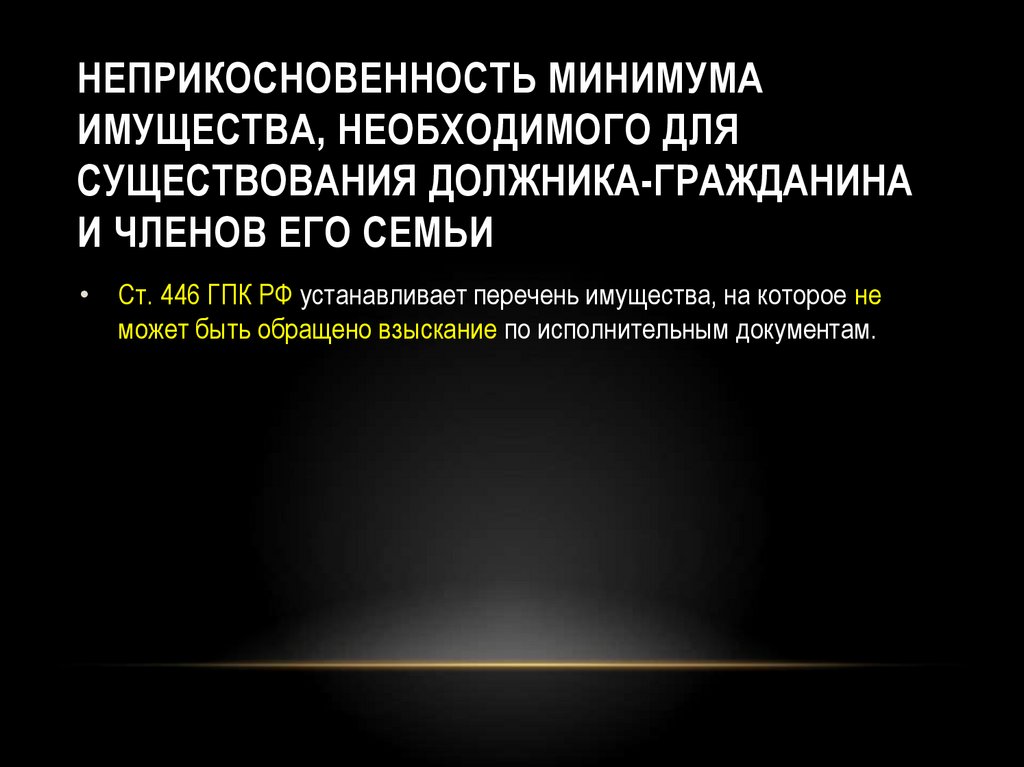 Принцип неприкосновенности. Неприкосновенность минимума имущества. Принцип неприкосновенности минимума имущества должника. Необходимый минимум имущества. Характеристика принципа минимума имущества.