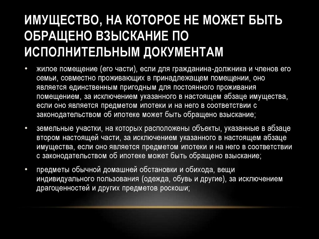 Можно ли обратить взыскание. Имущество на которое может быть обращено взыскание. На какое имущество не может быть взыскание. Имущество граждан на которое не может быть обращено взыскание. Перечень имущества на которое не может быть обращено взыскание.