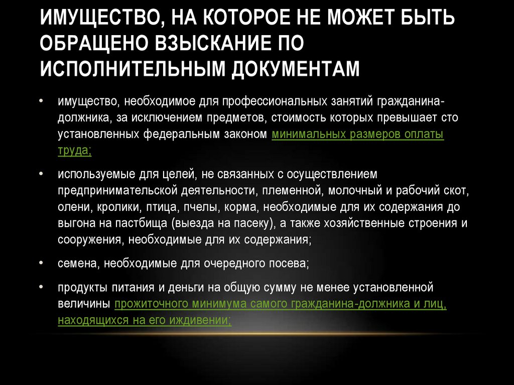 Взыскание не может быть обращено на имущество. К имуществу, на которое не может быть обращено взыскание, относятся. На какое имущество не может быть обращено взыскание.