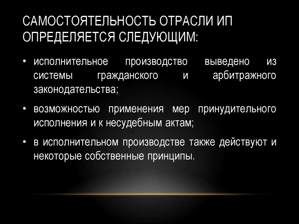 Окончание исполнительного производства. Исполнительное производство презентация. Общая характеристика исполнительного производства. Критерии самостоятельности отрасли. Критерии самостоятельности отрасли права.