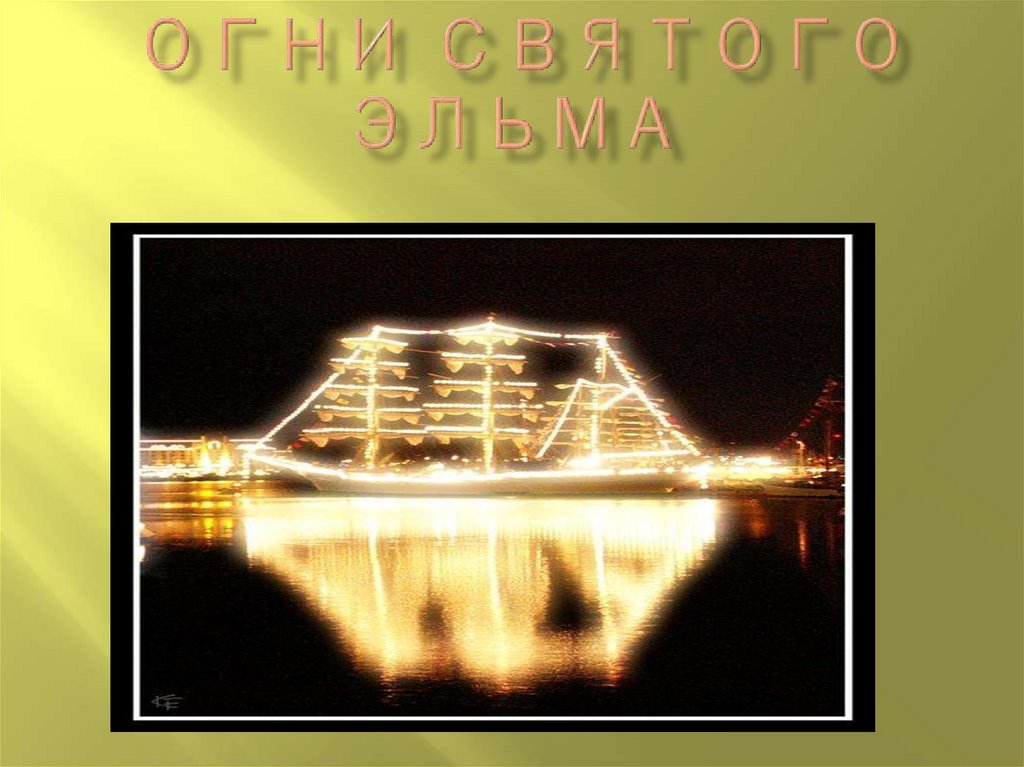 Огни святого эльма презентация