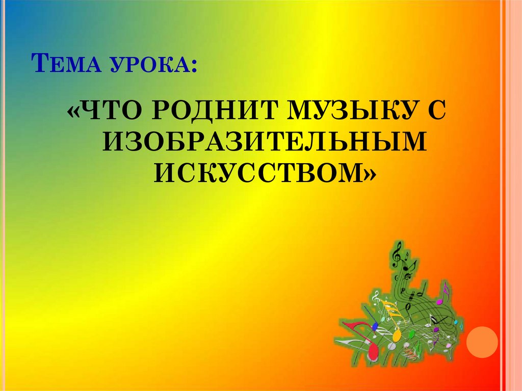 Презентация что роднит музыку с изобразительным искусством