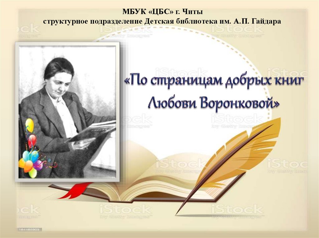 Текст л ф воронковой. Л Воронкова. Презентация по л Воронковой. Л.Ф.Воронкова портрет. Воронкова любовь Федоровна портрет.