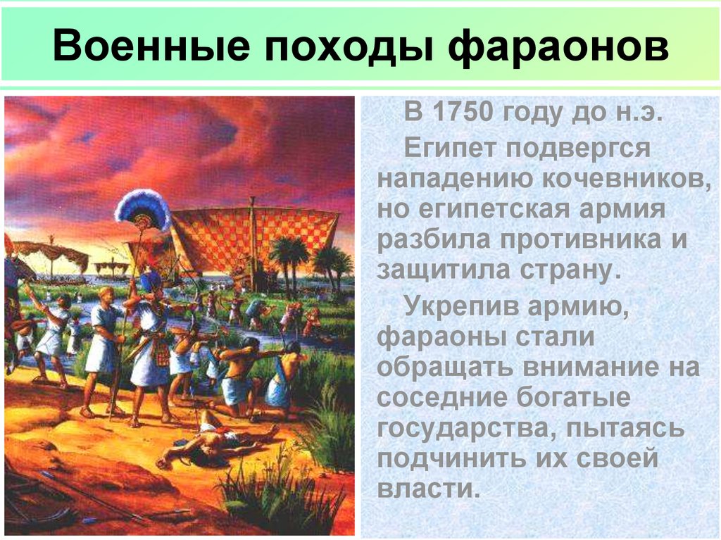 Цели военных походов. Войсками фараонов были завоёваны в Африке богатая золотом Страна. Военные походы Соломона на Египет.