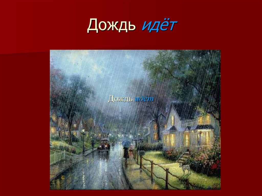 Дождь идёт