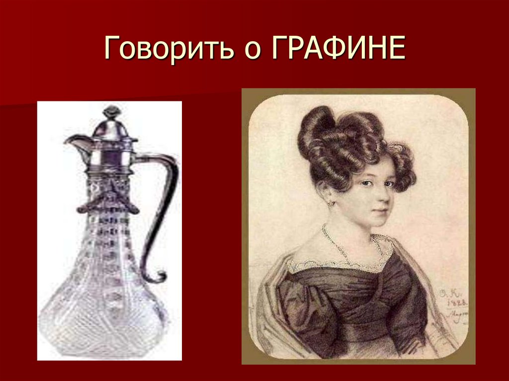 Портбукет 19 век. Графиня воронцова жена графа воронцова. Придумать предложение со словом дорога. Графин для коньяка. Предложение со словом кувшин.