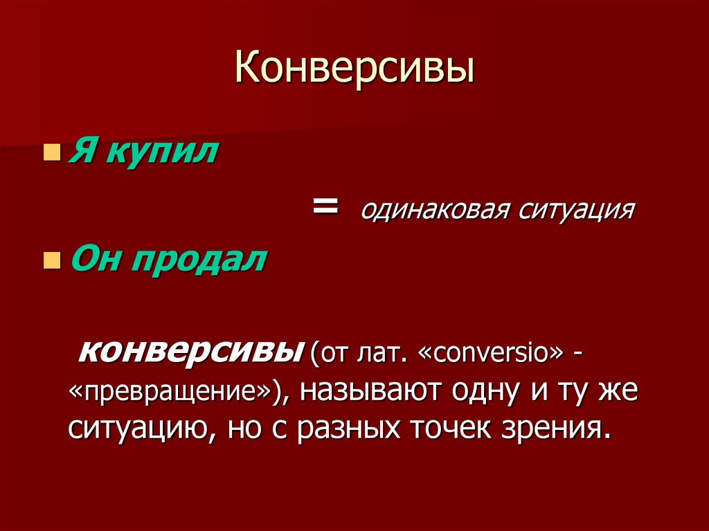 Определить одинаковый. Конверсивы. Конверсивы в русском языке. Конверсивы примеры. Лексические конверсивы.