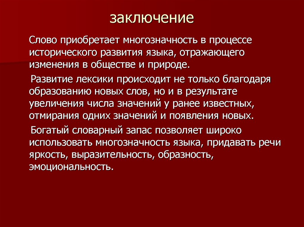 Начинает приобретать. Заключение. Многозначность слова. Понятие многозначности слова. Многозначность слова лексикология.