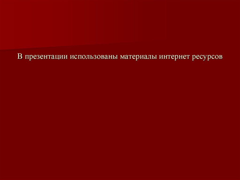 В презентации использованы материалы интернет ресурсов