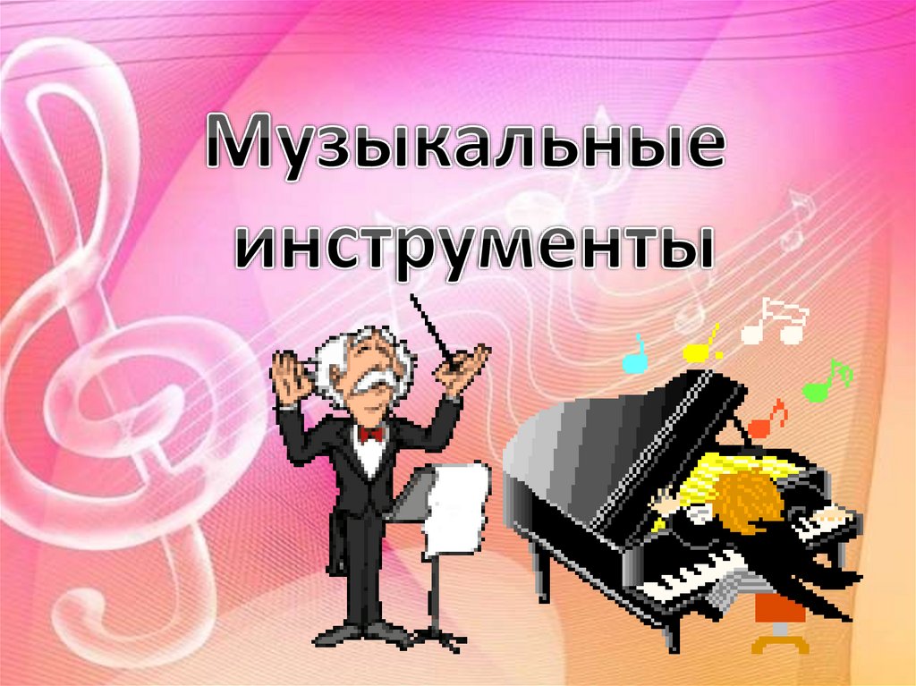 Электронные музыкальные инструменты презентация