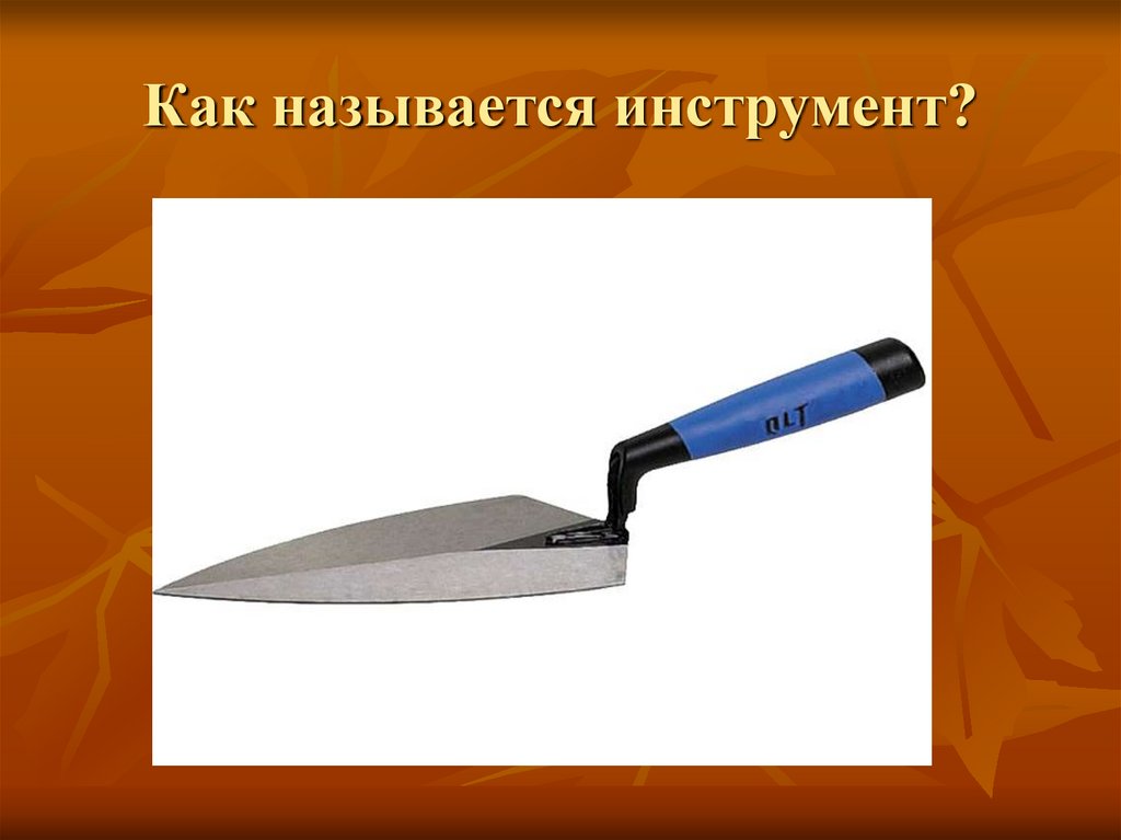 Как называется работа. Как называется инструмент. Назовите инструменты для набрасывания раствора?. Как зовутся инструменты. Как инструменты как называются.