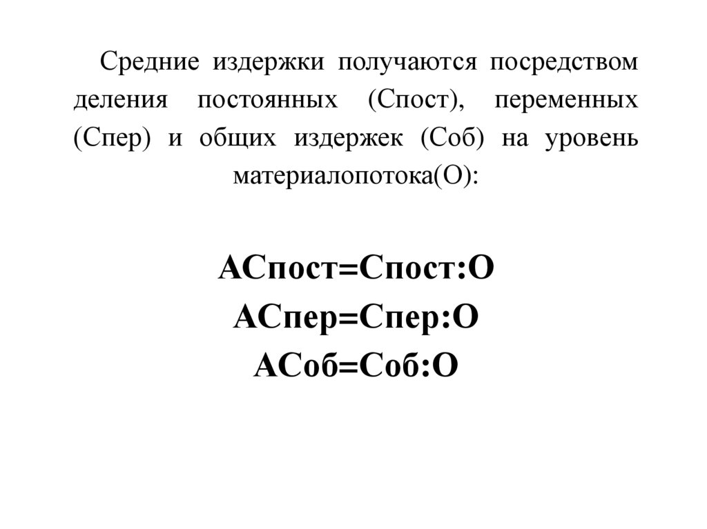 Средние издержки получаются посредством деления постоянных (Спост), переменных (Спер) и общих издержек (Соб) на уровень