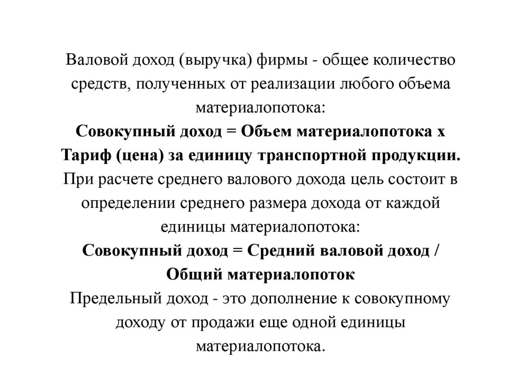 Валовой доход (выручка) фирмы - общее количество средств, полученных от реализации любого объема материалопотока: Совокупный