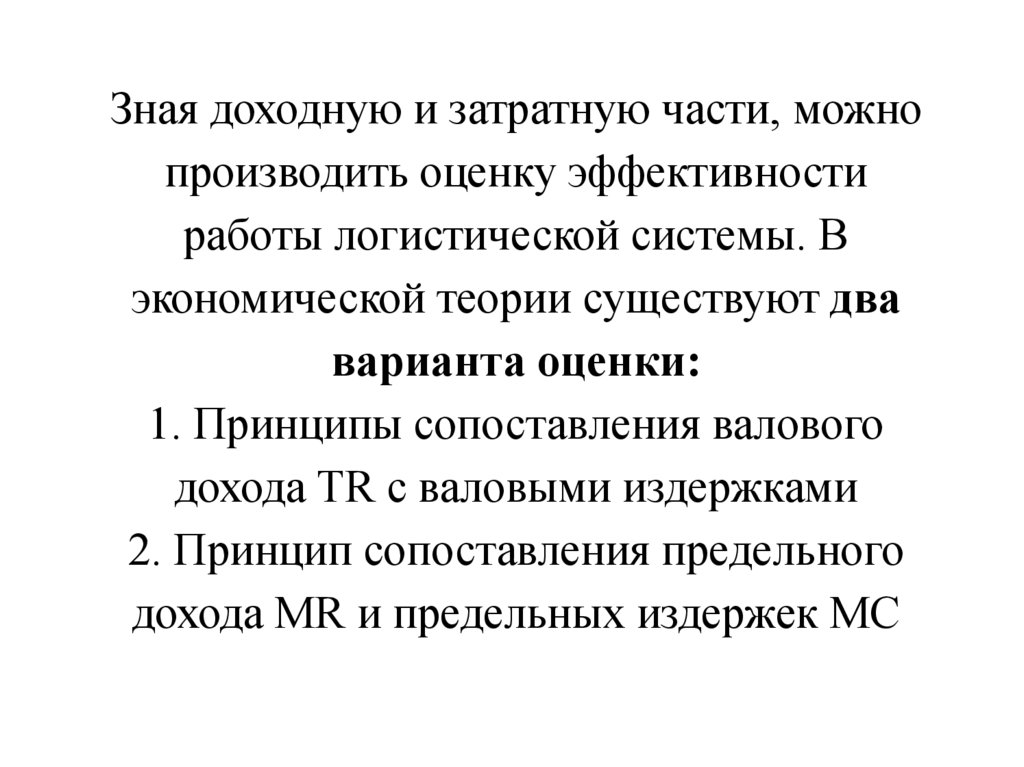 Зная доходную и затратную части, можно производить оценку эффективности работы логистической системы. В экономической теории
