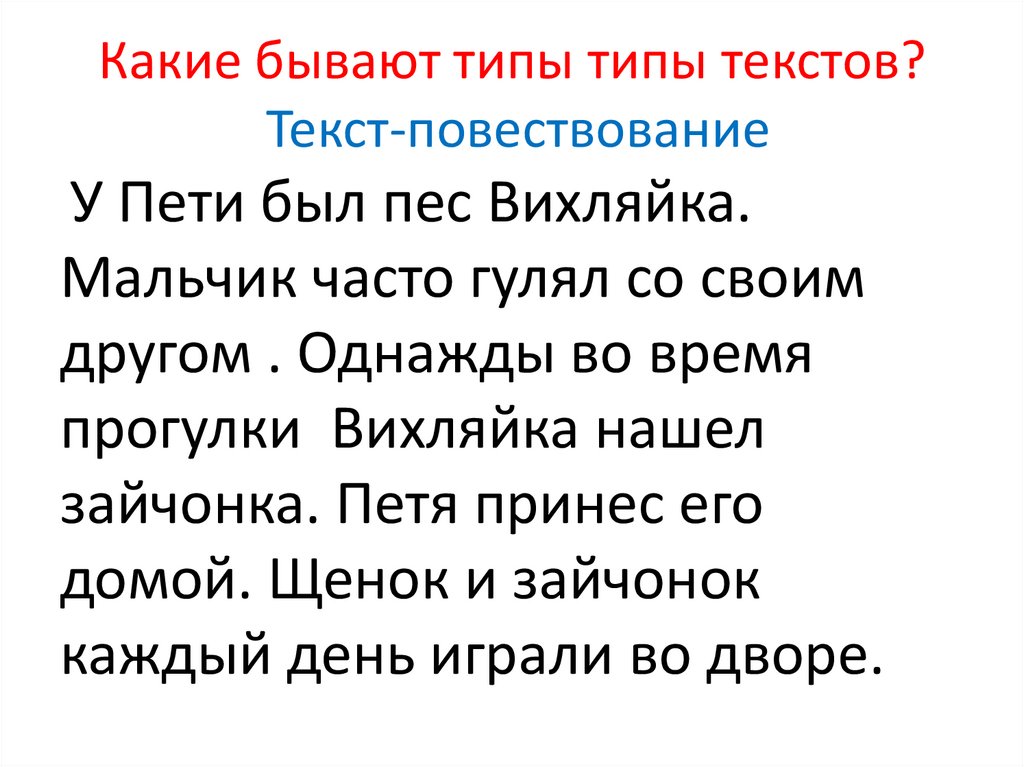 Какие бывают типы типы текстов? Текст-повествование