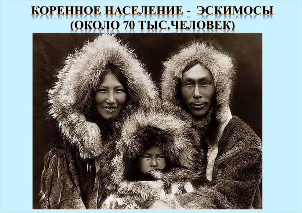 Коренное население - эскимосы (около 70 тыс.человек)