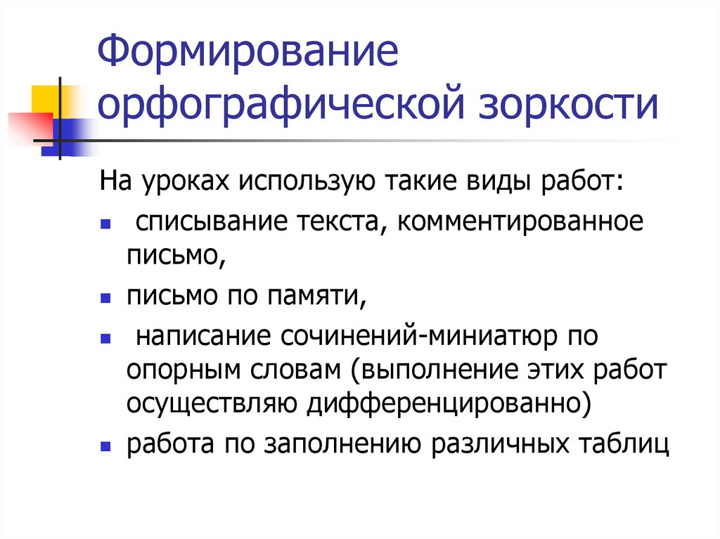 План по самообразованию развитие орфографической зоркости