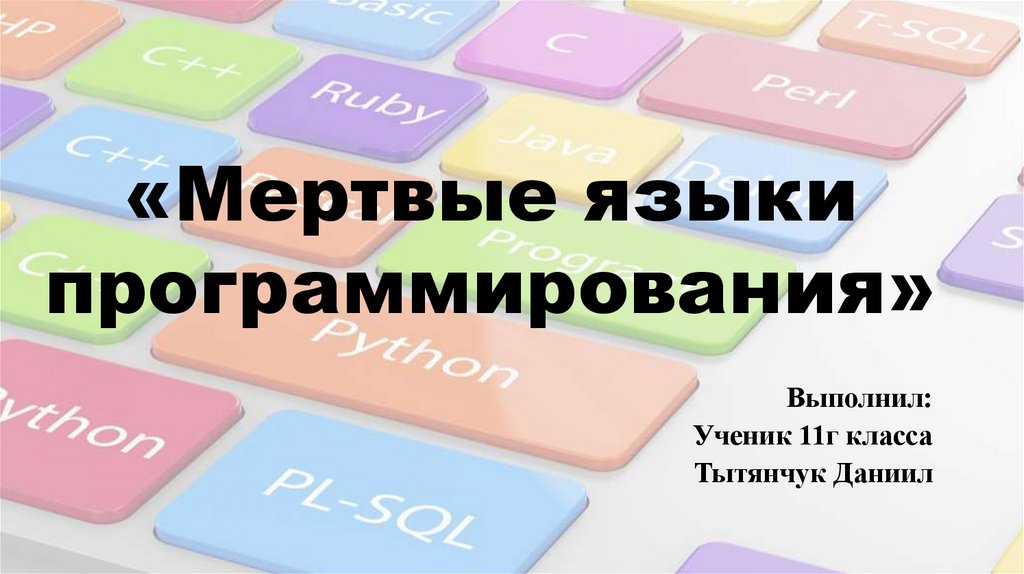 Мертвые языки программирования проект 10 класс