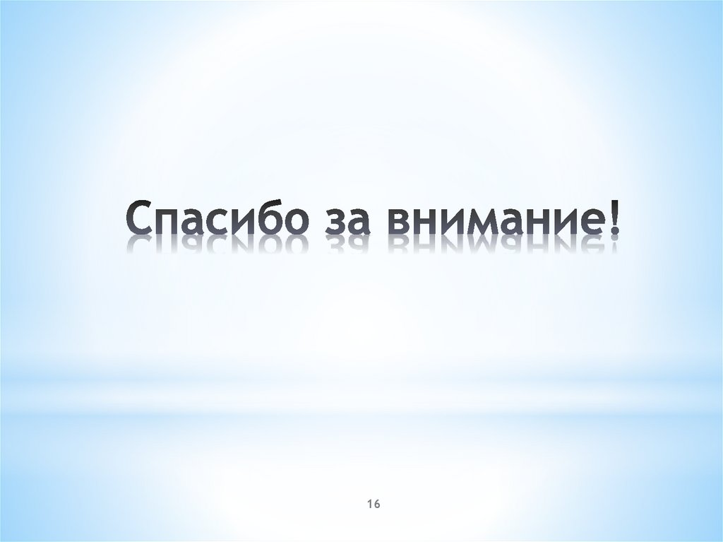 Спасибо за внимание!
