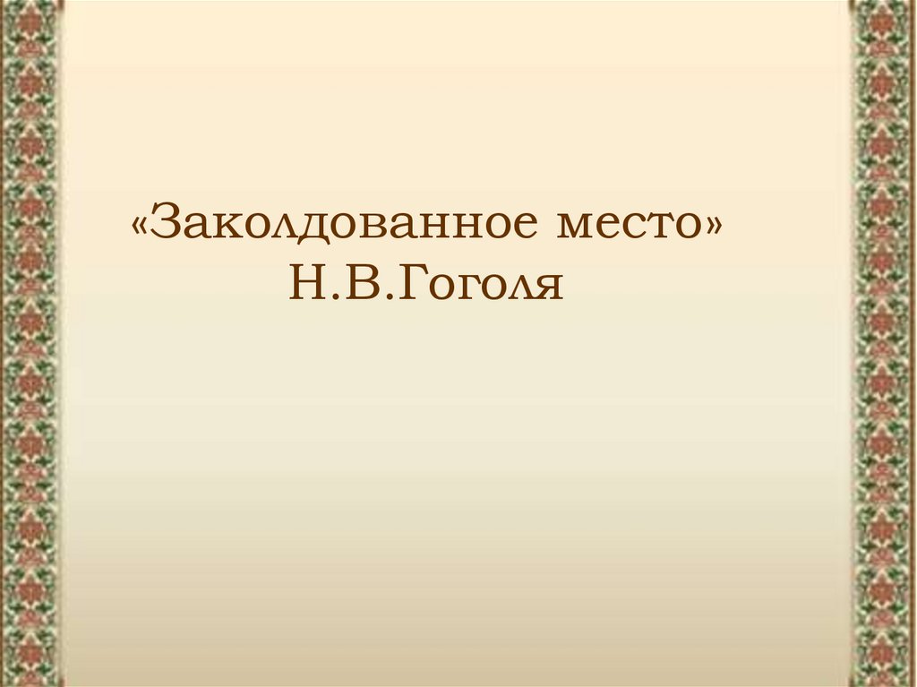 Гоголь 5 класс заколдованное место презентация 5 класс