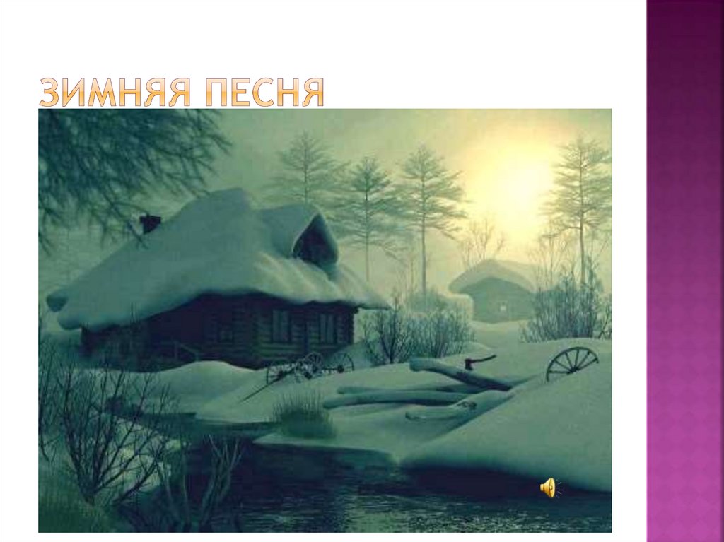 Зимняя песня