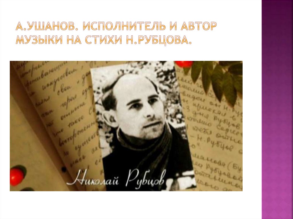 А.Ушанов. Исполнитель и автор музыки на стихи Н.Рубцова.