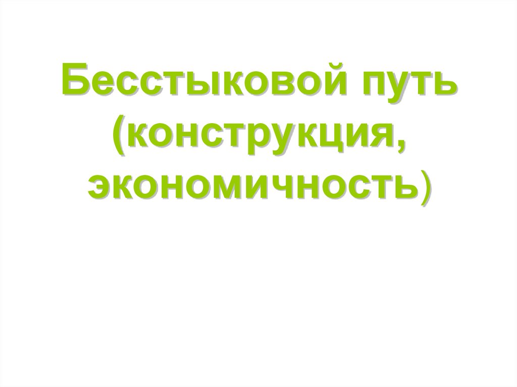 Презентация бесстыковой путь