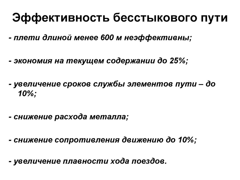 Путь особенности. Общие сведения о конструкции бесстыкового пути. Преимущества и недостатки применения бесстыкового пути. Преимущества и недостатки в содержании бесстыкового пути. Недостатки бесстыкового пути ЖД.