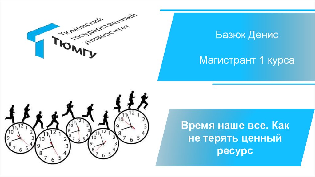 Доступный ресурс времени. Время ценный ресурс. Ценность времени.