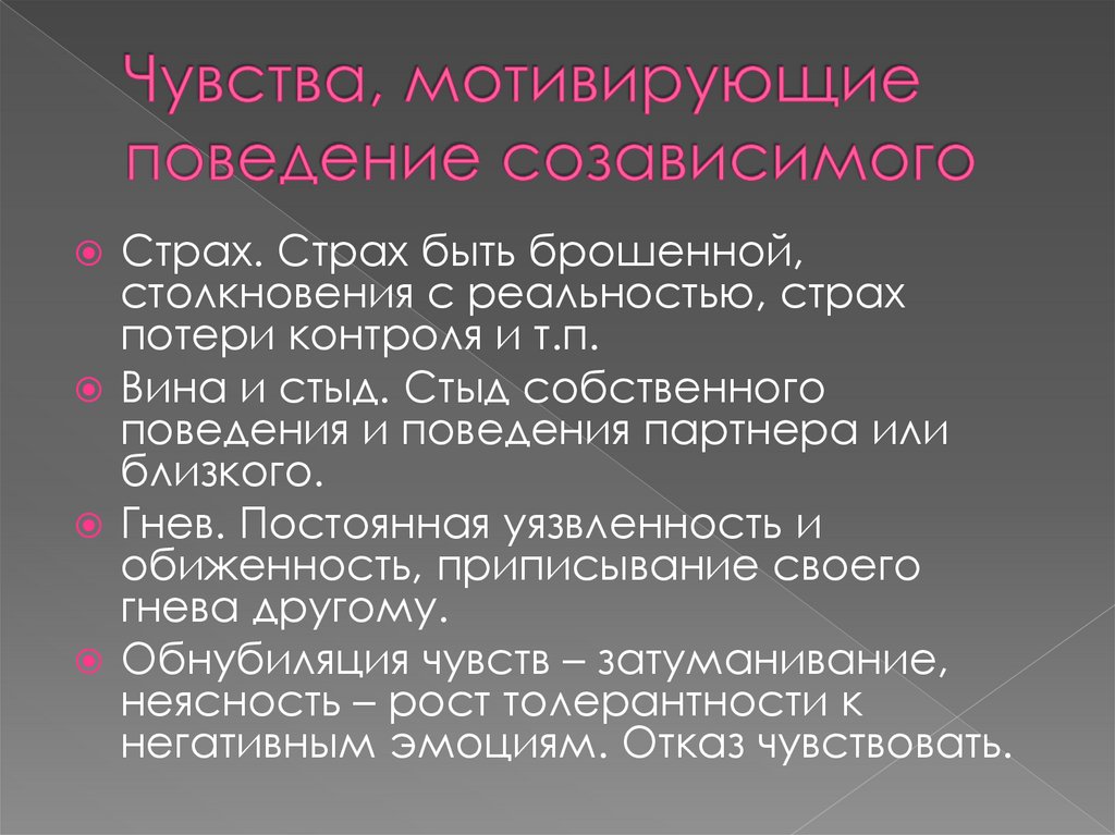 Анонимные созависимые