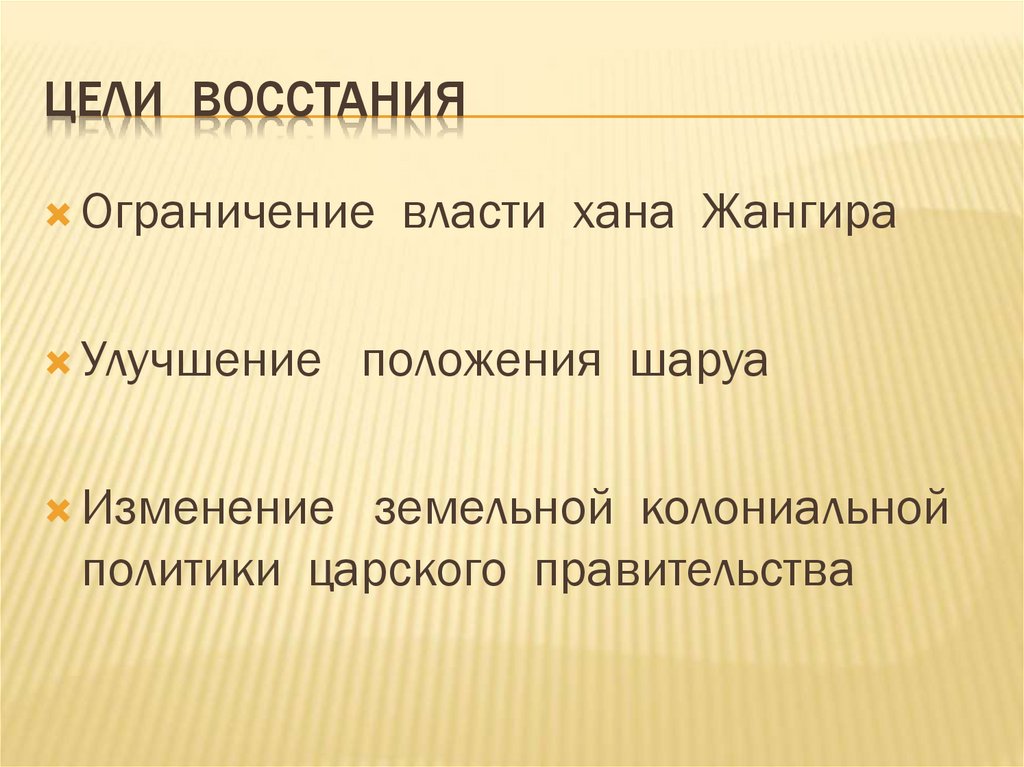 Цель восстания. Цели Восстания. Цели восставших. .Каковы были цели восставших?. Цели восставших: 3.