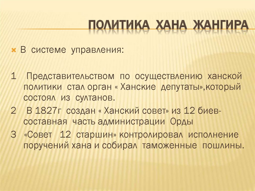 Презентация жангир хан